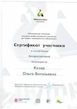 Сертификат бисероплетение Козар Оля.JPG